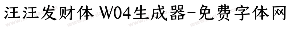 汪汪发财体 W04生成器字体转换